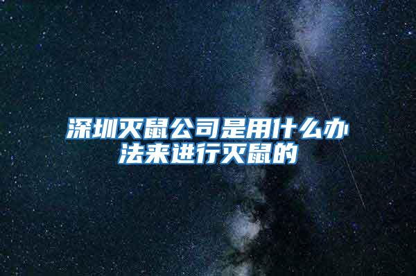 深圳滅鼠公司是用什么辦法來進(jìn)行滅鼠的