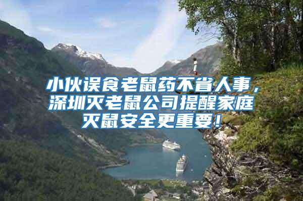 小伙誤食老鼠藥不省人事，深圳滅老鼠公司提醒家庭滅鼠安全更重要！