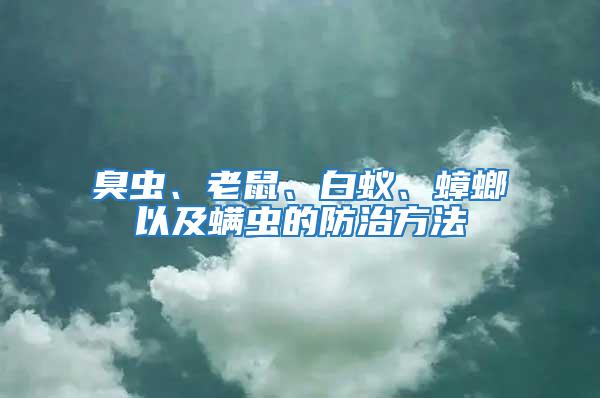 臭蟲(chóng)、老鼠、白蟻、蟑螂以及螨蟲(chóng)的防治方法