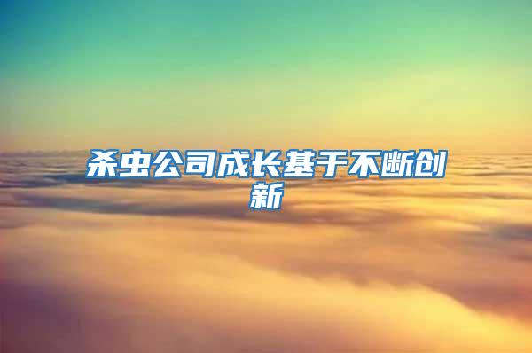 殺蟲公司成長基于不斷創(chuàng)新