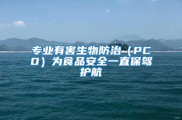 專業(yè)有害生物防治（PCO）為食品安全一直保駕護航