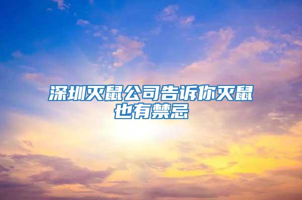 深圳滅鼠公司告訴你滅鼠也有禁忌