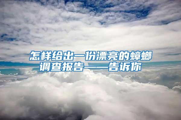 怎樣給出一份漂亮的蟑螂調(diào)查報(bào)告——告訴你