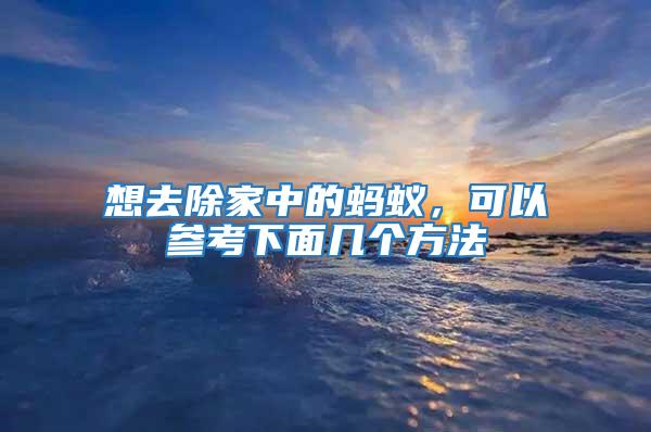 想去除家中的螞蟻，可以參考下面幾個(gè)方法