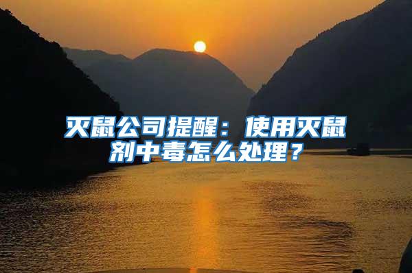 滅鼠公司提醒：使用滅鼠劑中毒怎么處理？