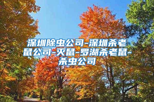 深圳除蟲公司-深圳殺老鼠公司-滅鼠-羅湖殺老鼠-殺蟲公司