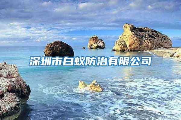 深圳市白蟻防治有限公司