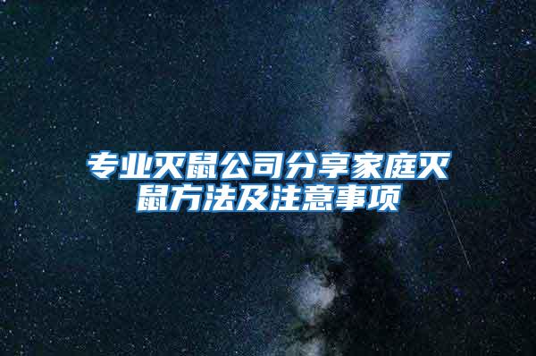 專業(yè)滅鼠公司分享家庭滅鼠方法及注意事項(xiàng)