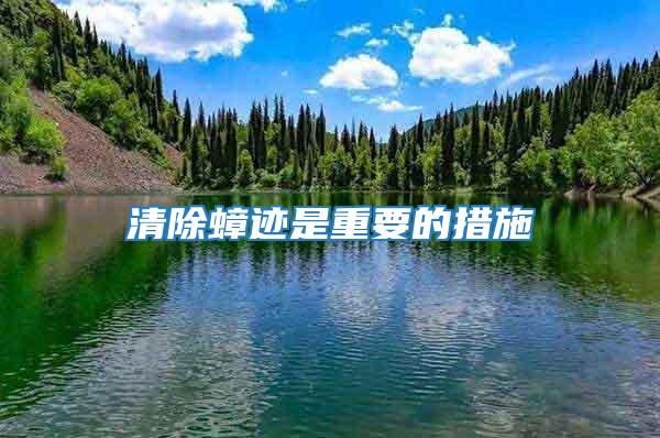 清除蟑跡是重要的措施