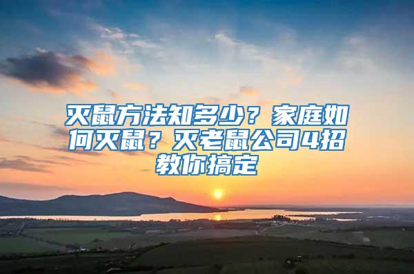 滅鼠方法知多少？家庭如何滅鼠？滅老鼠公司4招教你搞定