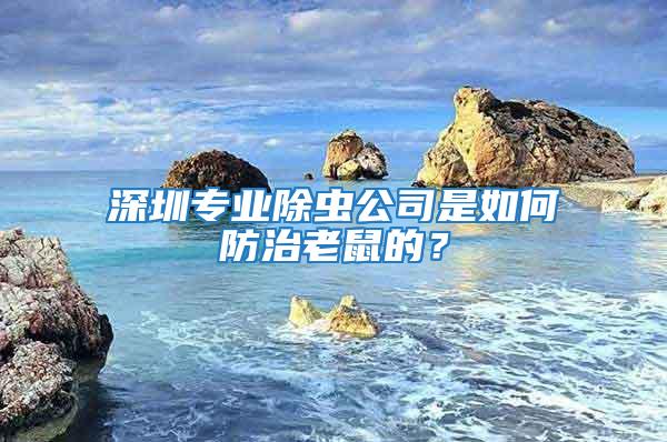 深圳專業(yè)除蟲公司是如何防治老鼠的？