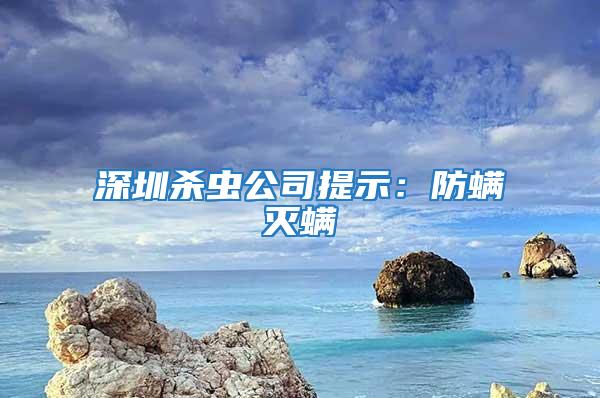 深圳殺蟲公司提示：防螨滅螨