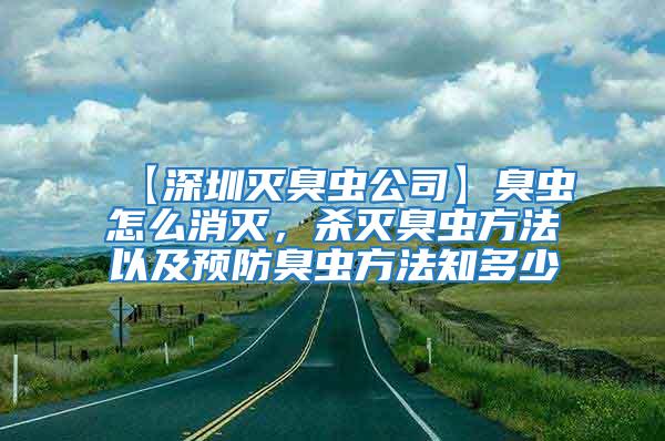 【深圳滅臭蟲公司】臭蟲怎么消滅，殺滅臭蟲方法以及預防臭蟲方法知多少