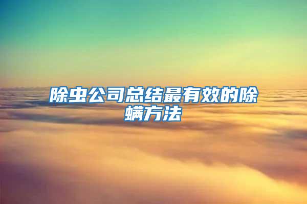 除蟲公司總結最有效的除螨方法