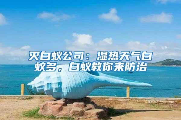 滅白蟻公司：濕熱天氣白蟻多，白蟻教你來防治