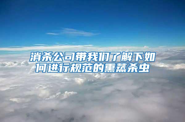 消殺公司帶我們了解下如何進(jìn)行規(guī)范的熏蒸殺蟲