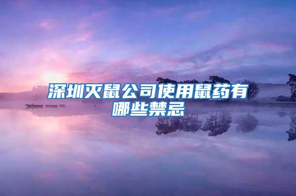 深圳滅鼠公司使用鼠藥有哪些禁忌