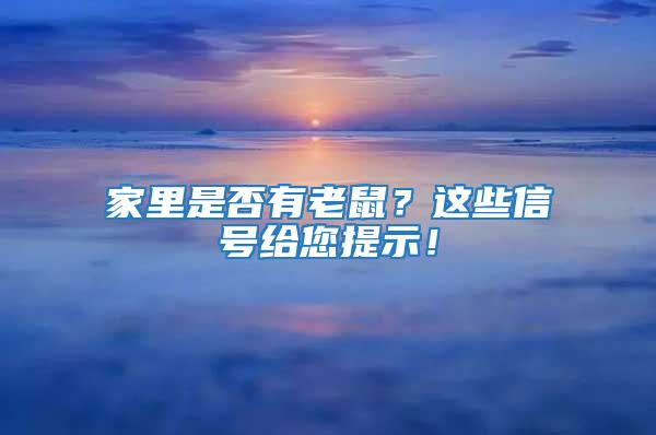 家里是否有老鼠？這些信號(hào)給您提示！