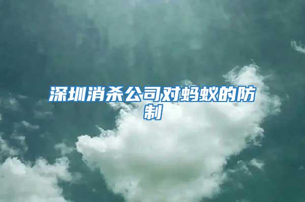 深圳消殺公司對(duì)螞蟻的防制