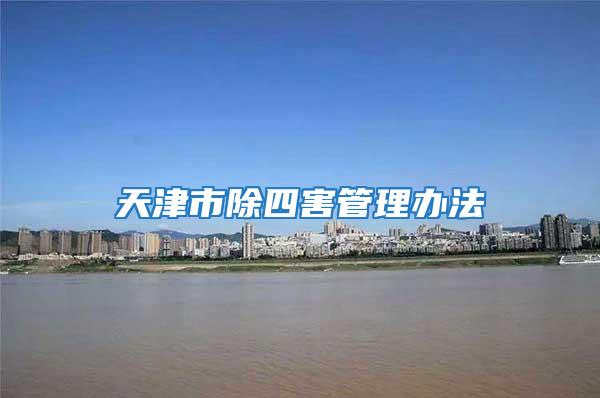 天津市除四害管理辦法