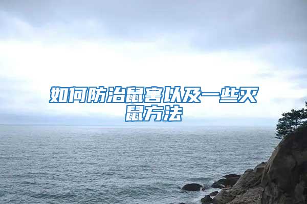 如何防治鼠害以及一些滅鼠方法