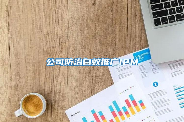 公司防治白蟻推廣IPM