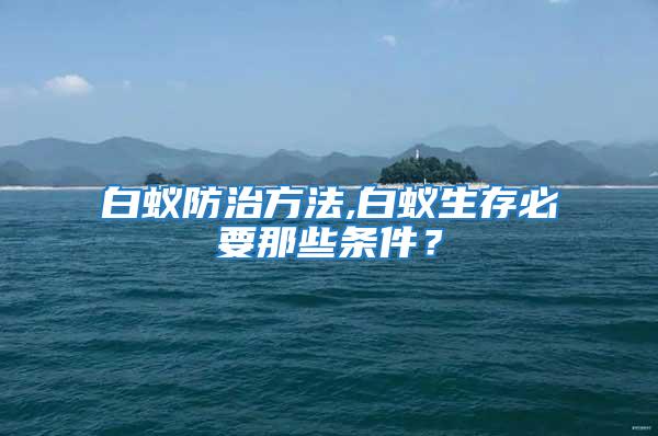 白蟻防治方法,白蟻生存必要那些條件？