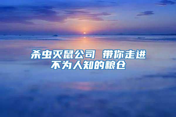 殺蟲滅鼠公司 帶你走進不為人知的糧倉