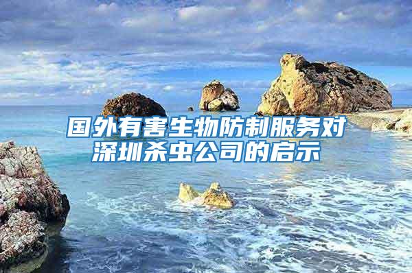 國外有害生物防制服務(wù)對深圳殺蟲公司的啟示