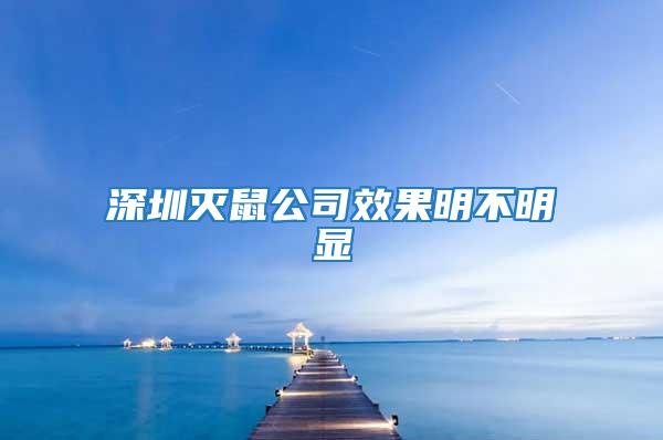 深圳滅鼠公司效果明不明顯