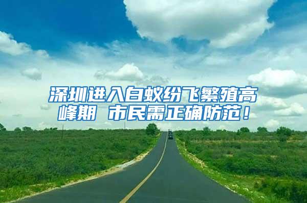 深圳進(jìn)入白蟻紛飛繁殖高峰期 市民需正確防范！