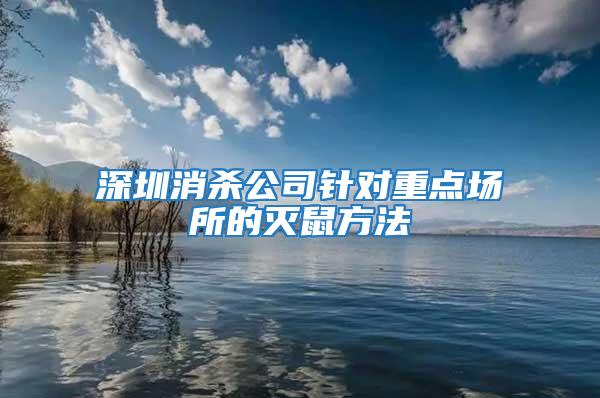 深圳消殺公司針對重點(diǎn)場所的滅鼠方法