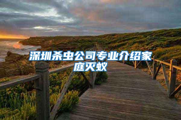 深圳殺蟲公司專業(yè)介紹家庭滅蟻