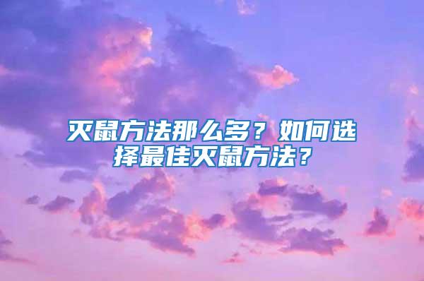 滅鼠方法那么多？如何選擇最佳滅鼠方法？