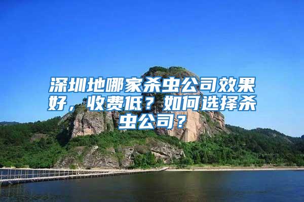 深圳地哪家殺蟲(chóng)公司效果好，收費(fèi)低？如何選擇殺蟲(chóng)公司？