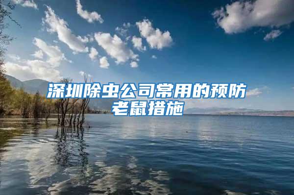 深圳除蟲公司常用的預(yù)防老鼠措施