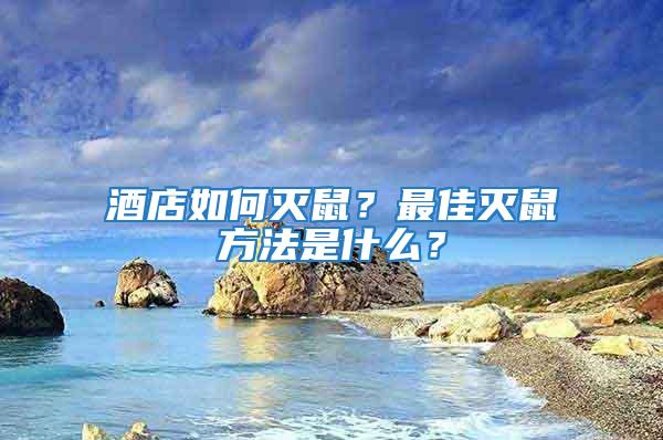 酒店如何滅鼠？最佳滅鼠方法是什么？