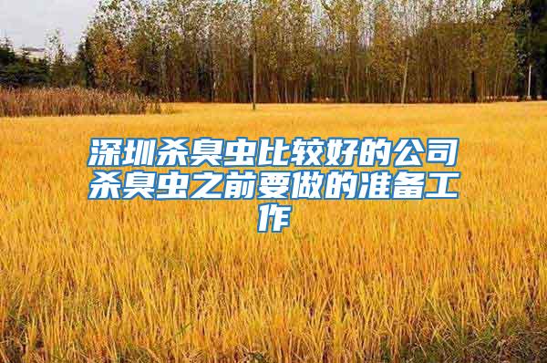 深圳殺臭蟲比較好的公司殺臭蟲之前要做的準(zhǔn)備工作