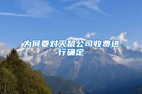 為何要對滅鼠公司收費進行確定