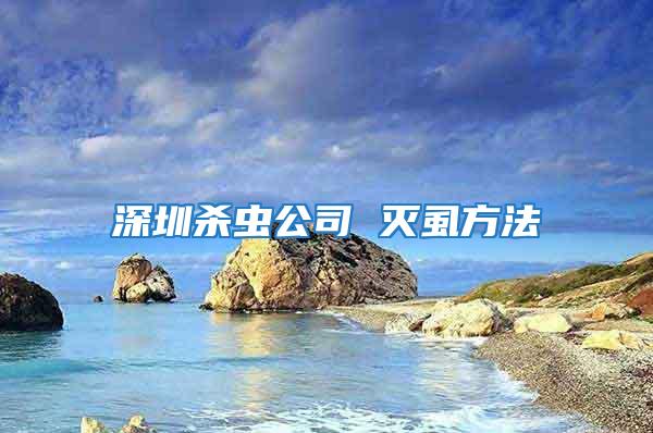 深圳殺蟲(chóng)公司 滅虱方法