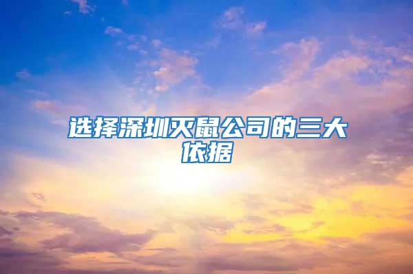 選擇深圳滅鼠公司的三大依據(jù)