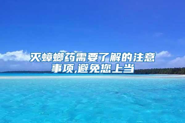 滅蟑螂藥需要了解的注意事項,避免您上當