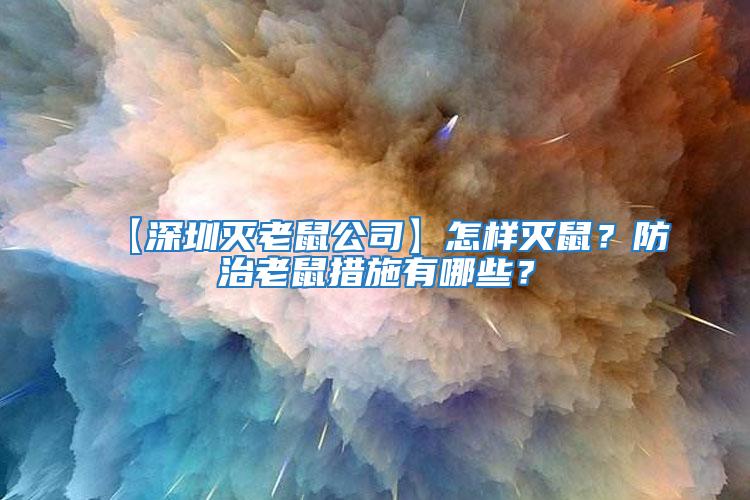 【深圳滅老鼠公司】怎樣滅鼠？防治老鼠措施有哪些？