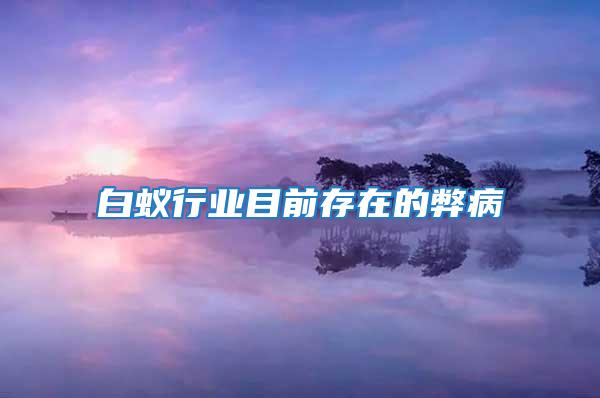 白蟻行業(yè)目前存在的弊病