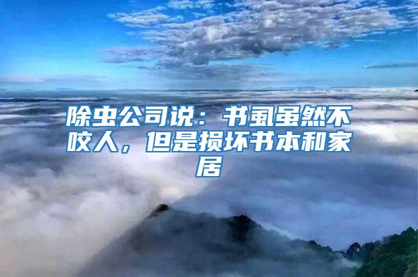 除蟲公司說：書虱雖然不咬人，但是損壞書本和家居