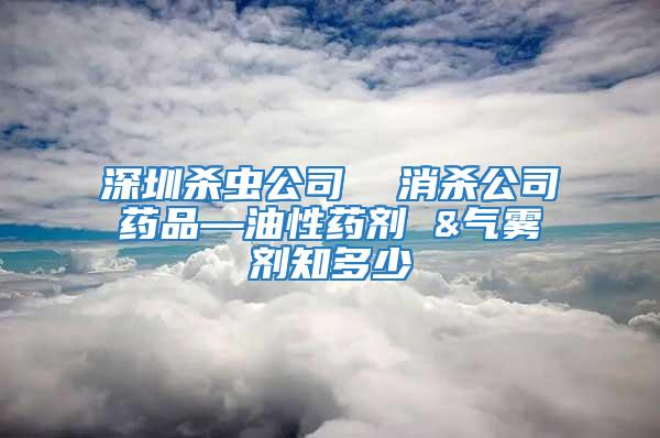 深圳殺蟲公司  消殺公司藥品—油性藥劑 &氣霧劑知多少