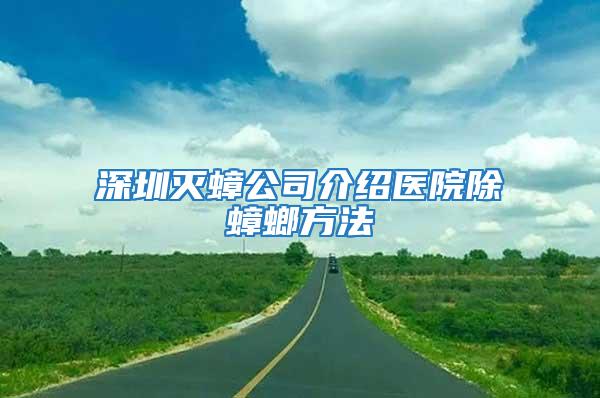 深圳滅蟑公司介紹醫(yī)院除蟑螂方法