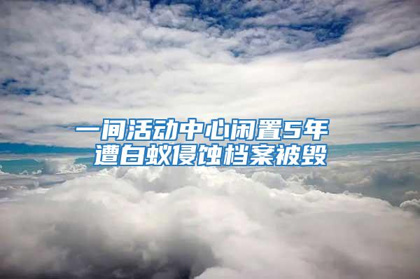 一間活動中心閑置5年 遭白蟻侵蝕檔案被毀