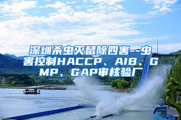 深圳殺蟲滅鼠除四害--蟲害控制HACCP、AIB、GMP、GAP審核驗(yàn)廠