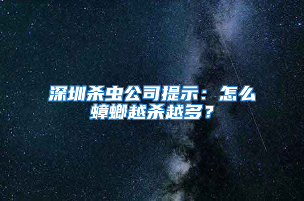 深圳殺蟲公司提示：怎么蟑螂越殺越多？